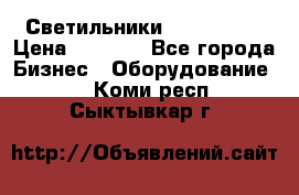 Светильники Lival Pony › Цена ­ 1 000 - Все города Бизнес » Оборудование   . Коми респ.,Сыктывкар г.